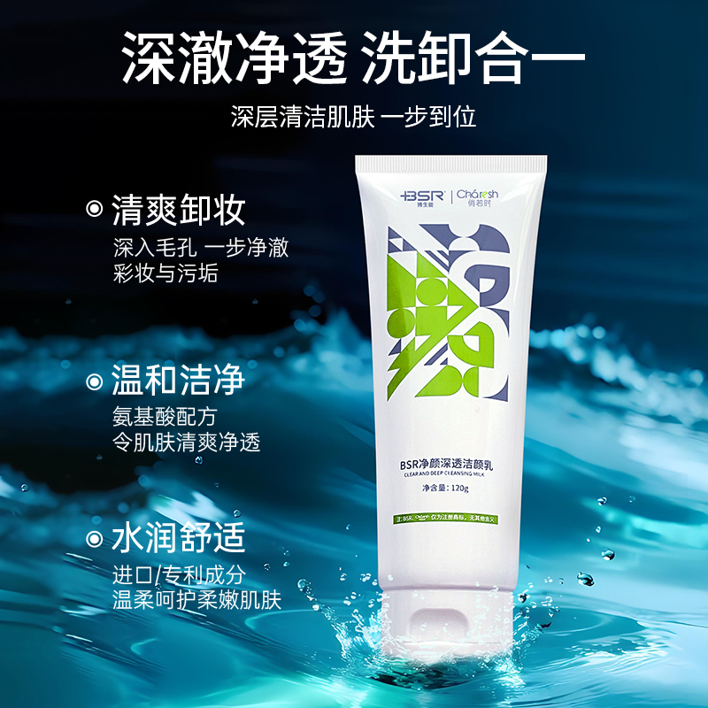 BSR/博生能BSR净颜深透洁颜乳洗卸合一