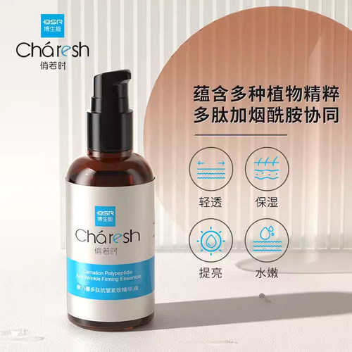 BSR/博生能博生能多肽精华液保湿补水俏若时康乃馨淡化细纹