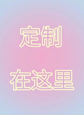 定制专拍，成品定制欢迎来图定制拍之前请联系客服改价及确认细节