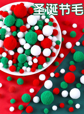 圣诞DIY配件材料包装饰毛球手工制作圣诞树毛绒球2024新款幼儿园