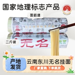 云南东川特产无名碱水挂面面条早餐宵夜方便速食劲道家用宿舍代餐