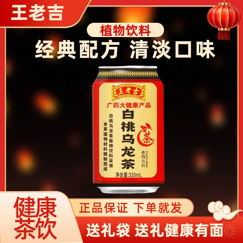 王老吉白桃乌龙茶罐装凉茶送礼袋