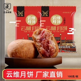 手工中秋多口味 云南曲靖云维月饼火腿云腿蛋黄月饼100g酥皮老式