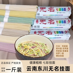 云南特产东川无名五谷杂粮混合七彩面条挂面速食早餐宵夜汤面卤面