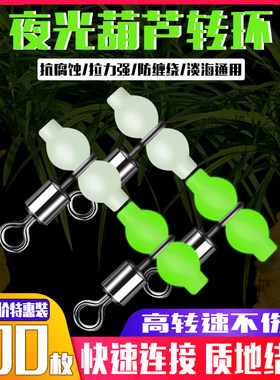 海钓夜光葫芦8字环八字转环T型连接分叉分钩器串钩线钓组钓鱼配件