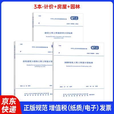 24版3本套50500工程量清单计价标准+房屋建筑+园林计算标准 规范
