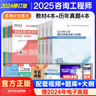 咨询工程师 2025注册咨询工程师2025教材 教材 历年真题试卷 注册咨询工程师实务投资项目决策管理习题集题库 8本 现货