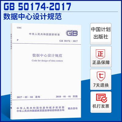 GB50174-2017数据中心设计规范