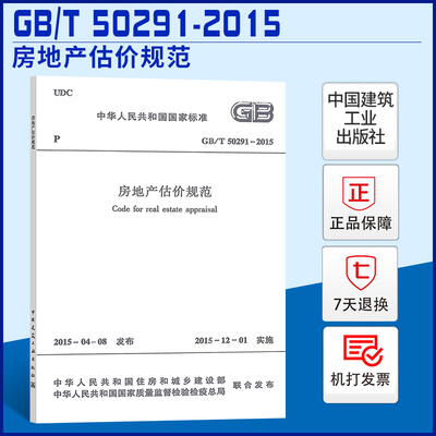 GB/T50291-2015房地产估价规范