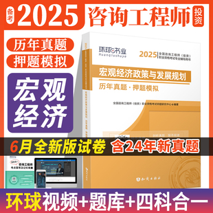 宏观经济政策与发展规划 备考2025注册咨询工程师2025教材 职业资格考试辅导用书 投资 历年真题押题模拟 环球全国咨询工程师