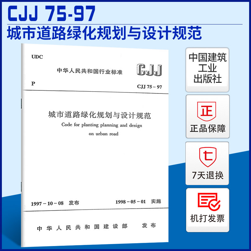 正版现货 CJJ 75-97 城市道路绿化规划与设计规范 道路绿带设计 交通岛 广场和停车场绿地设计高性价比高么？