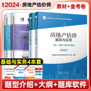 金考卷 4本套 房地产管理 教材 房估基础上下册 房地产估价基础与实务 房估案例 备考2024房地产估价师