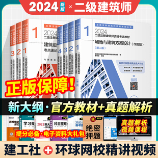 2024年二级注册建筑设计师教材 二级注册建筑师 教材 真题解析 4科7本套官方 考前冲刺 考点速记 现货