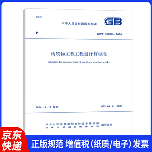 50860 2024 2013 构筑物工程工程量计算规范 清单计价规范2013版 替代 现货速发 构筑物工程工程量计算标准