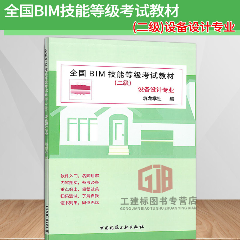 正版现货全国BIM技能等级考试教材(二级)设备设计专业筑龙学社编中国建筑工业出版社_虎窝淘