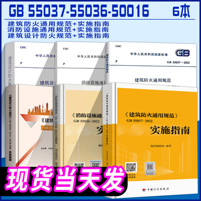 现货6本55037-2022建筑防火通用