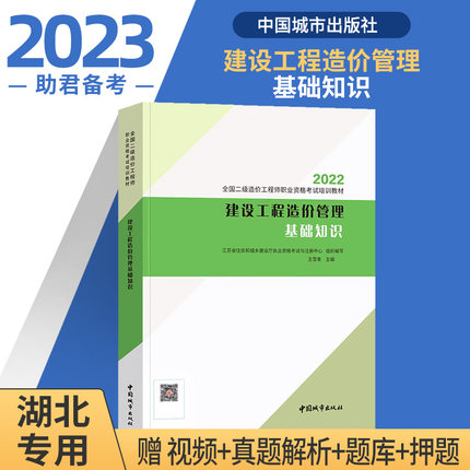 备考2024【湖北】二级造价师2022年教材 （建设工程造价管理基础知识）