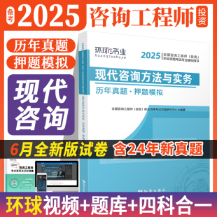 现代咨询方法与实务 备考2025注册咨询工程师2025教材 职业资格考试辅导用书 投资 历年真题押题模拟试卷 全国咨询工程师