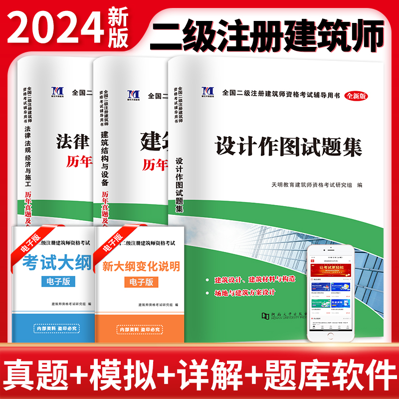 2024二级注册建筑师历年真题押题