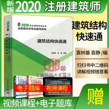 现货2020版一级注册建筑师考试辅导教材建筑结构快速通配套网路视频讲座2020一级注册建筑师教材