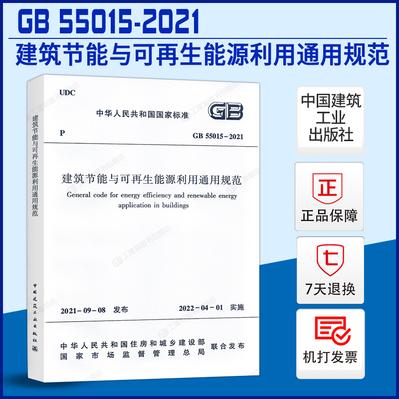 【现货正版】建筑节能与可再生能源利用通用规范GB55015-2021住房和城乡建设部国家标准2022年1月1日执行中国建筑工业出版社 书籍/杂志/报纸 标准 原图主图