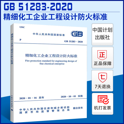 GB51283-2020精细化工企业工程