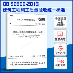 现货GB 正版 2021年一二级结构工程师专业新增考试规范 2013建筑工程施工质量验收统一标准 标准规范 50300