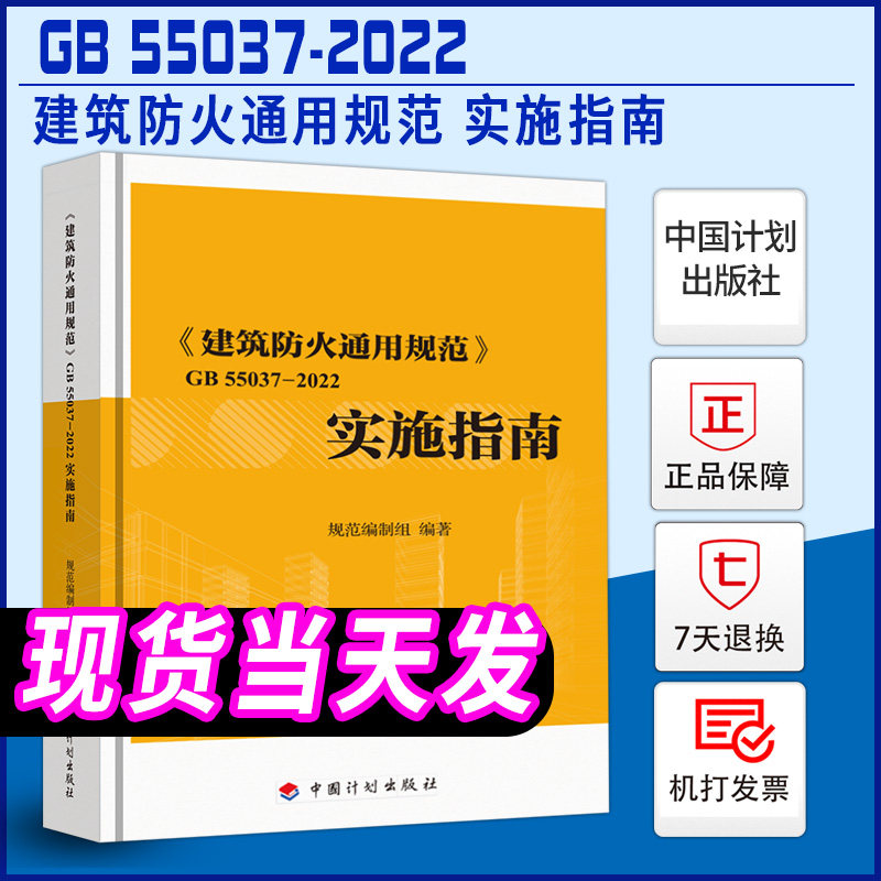 现货GB55037-2022建筑防火通用规范 实施指南倪照鹏主编2023年6月1日实施 计划出版社 代替部分建筑设计防火规范GB 50016-2014条文使用感如何?