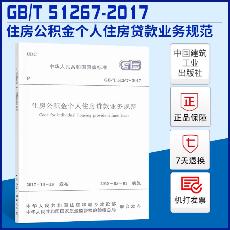【正版现货】GB/T 51267-2017 住房公积金个人住房贷款业务规范 住房公积金管理人员规范 2018年5月1日起实施 中国建筑工业出版社使用感如何?