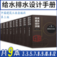 社 全套9册 给水排水设计手册第三版 第2 12册 共9本中国建筑工业出版 给水排水设计手册 现货正版