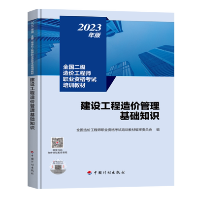 二级造价师2024教材基础知识