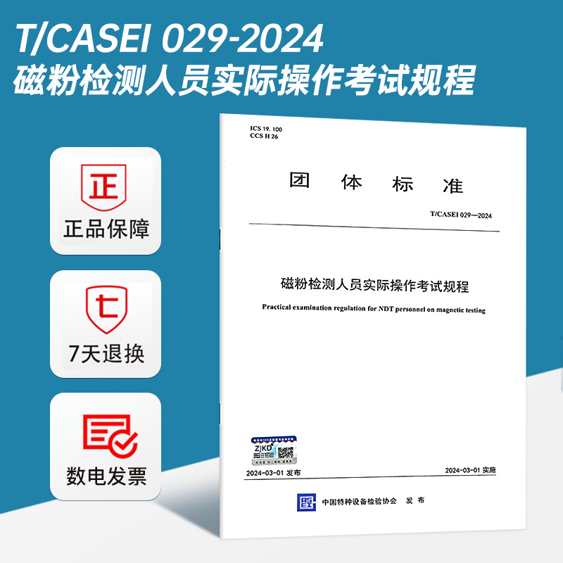 T/CASEI 029-2024 磁粉检测人员实际操作考试规程