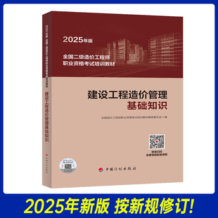 建设工程造价管理基础知识 2025年新版 全国二级造价工程师职业资格考试培训教材 全国通用 社 中国计划出版 现货