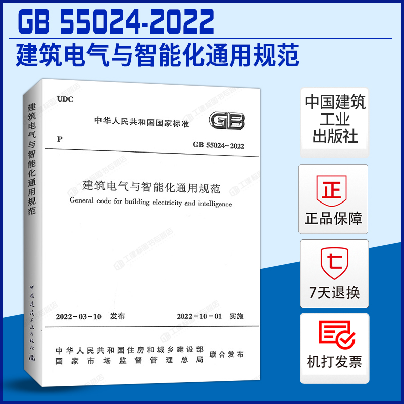 建筑电气与智能化通用规范