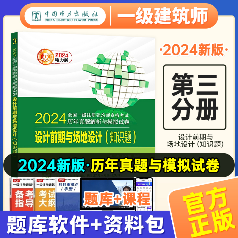 【现货速发】2024年版一级注册建筑设计师历年真题解析与模拟试卷-第3分册建筑设计前期与场地设计（知识题）张艳锋编 书籍/杂志/报纸 一级建筑师考试 原图主图