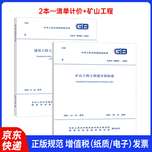50500 2024矿山工程工程量计算标准 新版 2本套 50859 建设工程工程量清单计价标准 2024