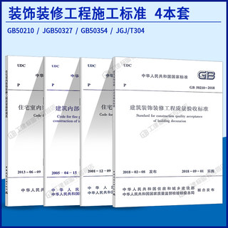 4本套装饰装修工程施工及验收规范 GB50210建筑装饰装修工程质量验收标准 住宅装饰装修工程施工规范质量验收规范建筑内部装修防火