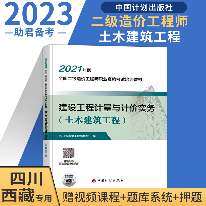 现货四川西藏二级造价师教材土建