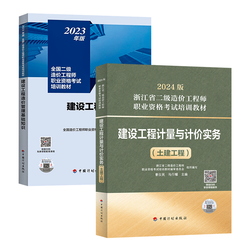 备考2025浙江二级造价师2024教材【土建+基础】 建设工程计量与计价二造2024年教材土建实务 二级造价师2024教材二造2024年教材