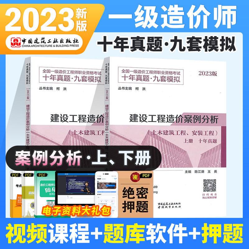 官方【单科/套装任选】一级造价师2023教材 建设工程造价案例分析（土建、安装）十年真题九套模拟 陈江潮 王英主编一造教材2023使用感如何?