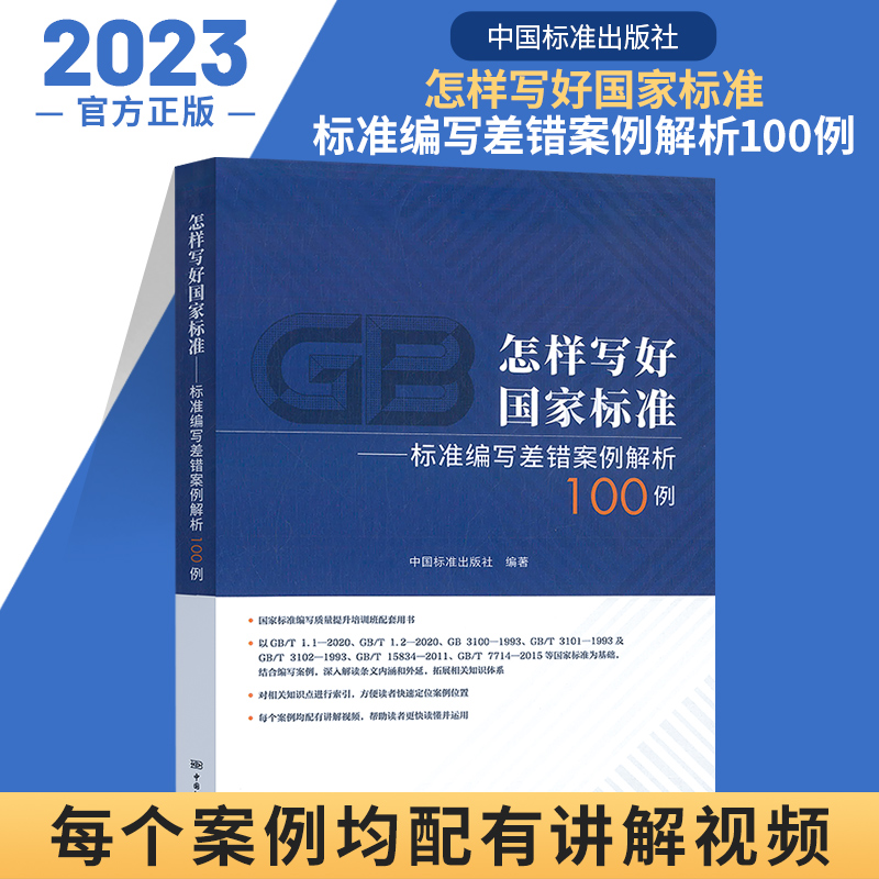 标准编写差错案例解析100例