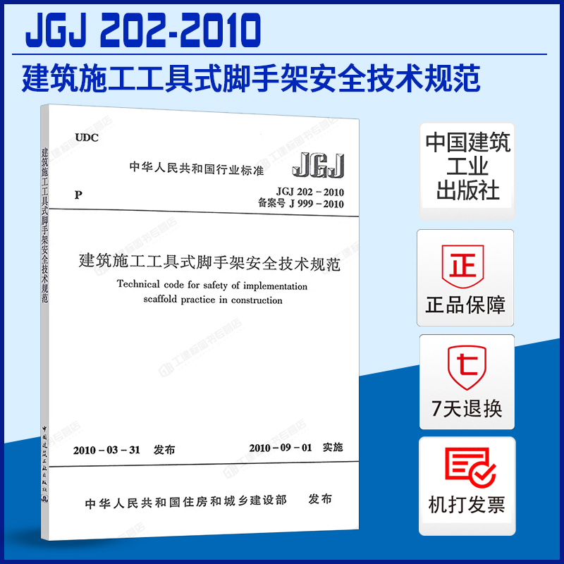 建筑施工工具式脚手架安全技术