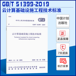 51399 2019 云计算基础设施工程技术标准 现货 正版