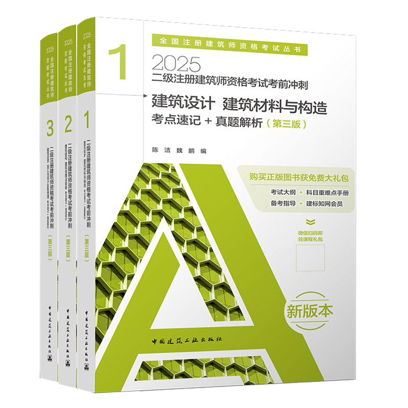2025二级注册建筑设计师考前冲刺