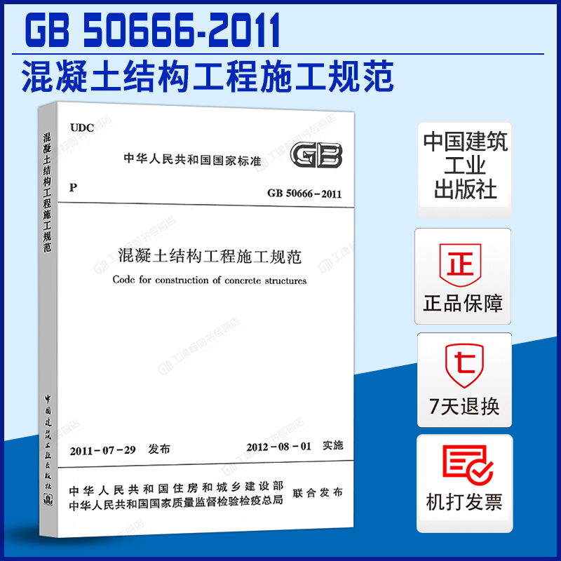 GB50666-混凝土结构工程施工规范