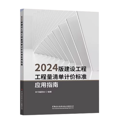 【现货】2025年新书 2024版建设工程工程量清单计价标准应用指南GB50500-2024配套用书 计价规范宣贯教材 建材工业出版社