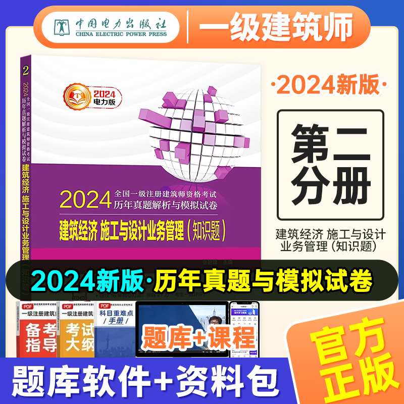 【现货速发】2024一级注册建筑设计师历年真题解析与模拟试卷第2分册-建筑经济施工与设计业务管理（知识题）张艳锋主编 书籍/杂志/报纸 一级建筑师考试 原图主图