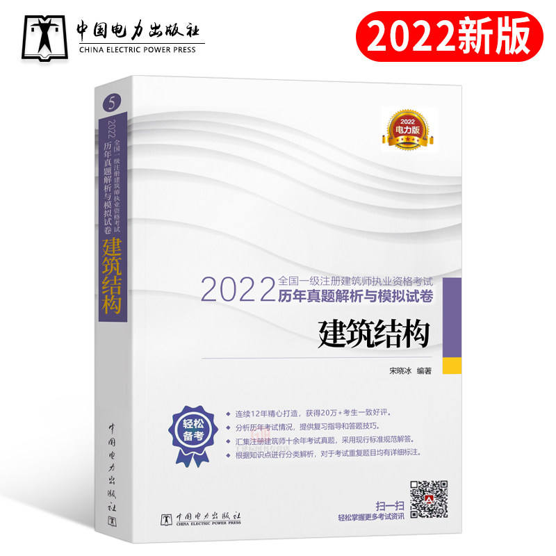 【2022新版】一级注册建筑设计师：建筑结构 一注全国注册一级建筑师历年真题试卷与解析配套建工教材2021网校真题解析模拟试卷5|msdalam kategori buku/Magazine/akhbar, Exam/bahan pengajaran/tesis, tajuk kelas Engineering peperiksaan Pembinaan, peperiksaan Architect - dari Buy2taobao.com untuk memberikan perkhidmatan ejen Taobao profesional membeli