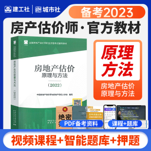 备考2023房地产估价师教材 房地产估价原理与方法 现货 房地产评估师教材房地产估估价师教材房产估价师房产评估师考试用书