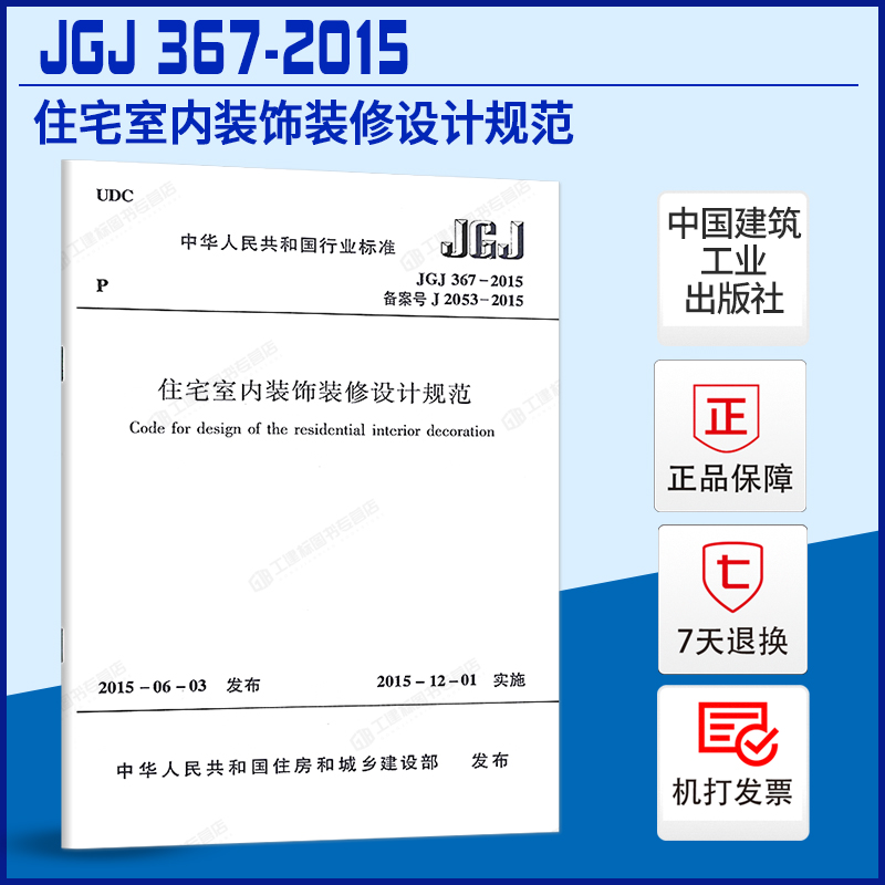 JGJ367住宅室内装饰装修设计规